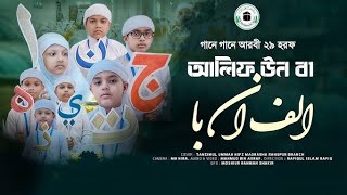 আলিফুন বা তাউন ছা  الف ان ب ت ان ث  গানে গানে আরবি ২৯ টি হরফ  arabic 29 letter song [upl. by Anitnauq]