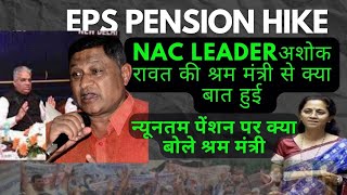 अशोक रावत की श्रम मंत्री से क्या बात हुई  Labour Minister on Eps Nuntm Pension Hike epfopension [upl. by Deborah]