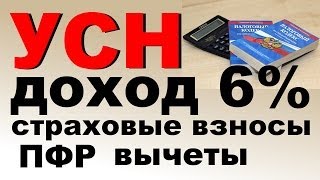 УСН доход 6 налог вычеты ПФР на страховые взносы ИП и ООО 2014 [upl. by Belshin]