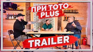 Trailer  При Тото PLUS Виновна ли е чалгата members trailer [upl. by Jeunesse]