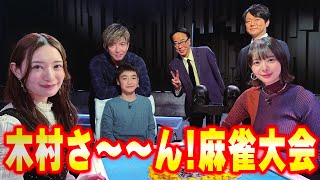 【木村さ〜〜ん！】木村拓哉「麻雀」やります（前編） [upl. by Nnylaf]