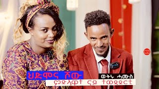 ህድሞና ሾው  S3 P4  ምድላዋት ራብዓይ ሰሙን ውድድር ሳልሳይ ወቕቲ ውድድር ህድሞና ሾው ሓሙስ ተጸበዩና  New Eritrean Show 2024 [upl. by Afatsom]