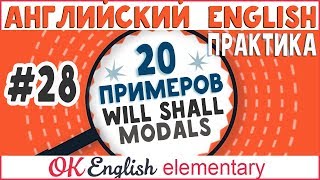 20 примеров 28 WILL SHALL  модальные глаголы в английском [upl. by Bobina]