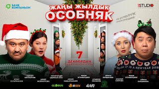 “ЖАҢЫ ЖЫЛДЫК ОСОБНЯК” ТОЛУГУ МЕНЕН [upl. by Missy]