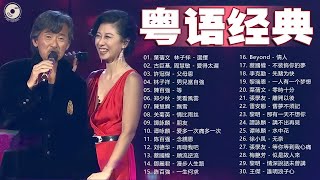 【粤语经典】粤语经典怀旧歌曲  80年代香港流行歌曲  香港90年代流行經典廣東歌回顧  30首寶麗金經典粵語歌曲 Cantonese Golden Songs [upl. by Kassie]