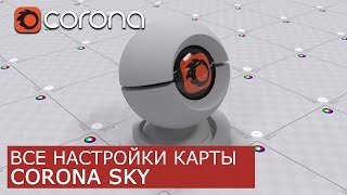 Corona Sky  Уроки по настройки Материалов 3Ds Max и Corona Renderer [upl. by Hally279]