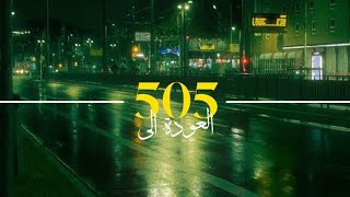 Arctic Monkeys • 505 • مترجـمة [upl. by Conn]