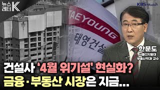 뉴스레터K 건설사 ‘4월 위기설’ 현실화 되나  한문도 서울디지털대 부동산학과 교수ㅣKBS 240221 방송 [upl. by Ashley]