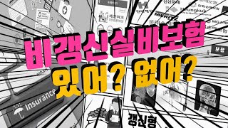 비갱신 실비보험을 추천 받았다면 사기죠 [upl. by Intyrb904]