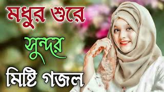 Bangla Gojol  নতুন গজল সেরা গজল  New Bangla Gazal 2023 Ghazal Gojol Islamic Gazal Bangla Gazal [upl. by Enitsrik859]