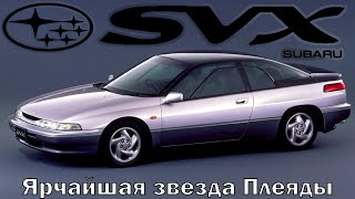 Subaru Alcyone SVX Ярчайшая звезда Плеяды [upl. by Assina]