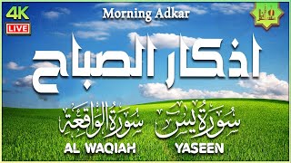 أذكار الصباح كاملة مع سورة يس والواقعة بصوت هادئ جميل مريح للقلب 💚 Adkar Sabah HD [upl. by Strade295]