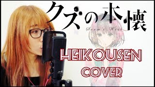 『平行線』Heikousen クズの本懐 ED  Scums Wish Cover [upl. by Osric886]