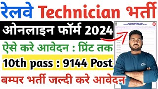 Railway RRB Technician Online Form 2024 Kaise Bhare  Railway technician Form kaise bhare [upl. by Garrik822]