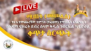 live በቀጥታ ስርጭት የፅጌ የመጨረሻው ሳምንት ተፈፀመ የማህሌት አገልግሎት  ደብረ ሰላም ቅዱስ ገብርኤል ካቴድራል አዳማናዝሬት ኢትዮጵያ [upl. by Egreog501]