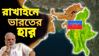 রাখাইনে ভারতের পরাজয় লাভবান হবে বাংলাদেশ  Indias strategic defeat in Rakhine [upl. by Bertina549]