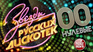 ЗВЕЗДЫ РУССКИХ ДИСКОТЕК ★ ХИТОВЫЕ НУЛЕВЫЕ 20002009 ★ Любимые Танцевальные Хиты Десятилетия ★ [upl. by Eveivaneg446]