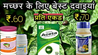 Acetamiprid 20 sp  Imidacloprid 178 sl  Thiamethoxam 25 wo  मच्छर के लिए सबसे बेस्ट [upl. by Lurette]