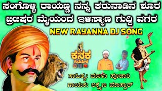 ಸಂಗೊಳ್ಳಿ ರಾಯಣ್ಣ ನನ್ನ ಕರುನಾಡಿನ ಶೂರ  New Rayanna DJ song [upl. by Alvy]