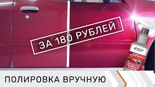 Полировка кузова автомобиля своими руками за копейки Средство для полировки авто 16 [upl. by Serafina392]