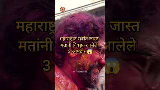 महाराष्ट्रात सर्वात जास्त मतांनी निवडून आलेले 3 आमदार 😱 shorts [upl. by Maggi]