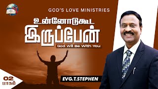 உன்னோடுகூட இருப்பேன்  2  God Will Be With You  Anbarin Kural  EVG T STEPHEN [upl. by Alimaj]