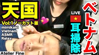 Vol1【耳掃除】これぞ天国！ベトナム理髪店体験！ノーカット版 ASMR mimikaki EarPick EarCanal Relax Massage [upl. by Michale]