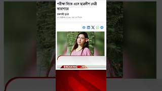 আজকের তাজা খবর news shortsfeed ytshorts [upl. by Krm]