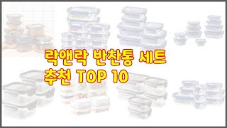 락앤락 반찬통 세트 추천 스마트 쇼핑 10 가격 상품평 구매량을 고려한 선택 [upl. by Helga]