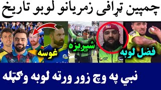 🛑Afghan Matches Schedule in Champion Trophy 2024  Nabi Won 1st Match in LPL  Shpagiza in Kabul [upl. by Erehs]