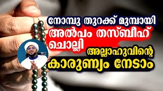 നോമ്പുതുറക്ക് മുൻപായി അല്പം തസ്ബീഹ് ചൊല്ലാം [upl. by Erlandson]