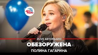 Полина Гагарина  Обезоружена LIVE  Авторадио [upl. by Eladroc296]