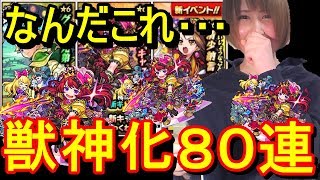 【モンスト】なんだよこれ・・・前代未聞！ 最初から獣神化ガチャ 爛漫幻想図書館８０連！！ [upl. by Oglesby]