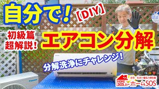 【DIY】エアコンの分解洗浄を自分で！分解方法を教えて。初心者や開業を目指す方向けに解説 [upl. by Goltz]