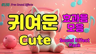 158 무료효과음 🔉 귀여운 효과음 모음 무료다운  영상 더보기 클릭  Cute Sound Effect [upl. by Aziar934]