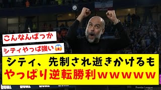 【いつもの】シティ、先制され逝きかけるもやっぱり逆転勝利ｗｗｗｗｗｗｗｗｗｗｗｗｗｗｗｗｗｗｗｗｗｗ [upl. by Namyw]