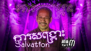 ការសង្គ្រោះ ភាគ៣  Salvation Part 3  Barnabas Mam [upl. by Jordon]