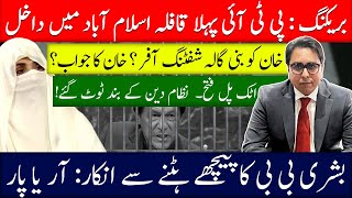 پی ٹی آئی پہلا قافلہ اسلام آباد داخل اٹک پل فتح۔ نظام دین کے بند ٹوٹ گئے [upl. by Arodnahs439]