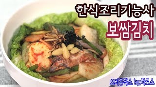 2019 한식조리기능사 실기영상 quot보쌈김치quot By  HaRoss [upl. by Ferree]