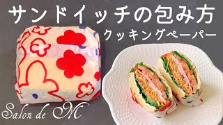 【サンドイッチの包み方】クッキングペーパー ボリュームわんぱくサンド ラッピング カットしやすく食べやすい テイクアウトやピクニックにぴったり 萌え断 【テレビで紹介されました】 [upl. by Llejk]