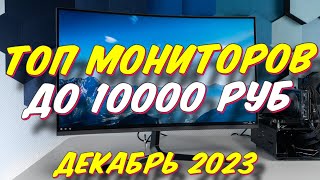 ТОП МОНИТОРОВ ДО 10000 РУБ 2023 [upl. by Ludwigg332]