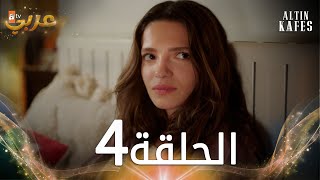 مسلسل القفص الذهبي  الحلقة 4 مدبلجة  Altın Kafes [upl. by Suiraj]