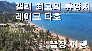 EP66  캘리포니아 최고의 휴양지 레이크 타호 끝장 여행기 [upl. by Damal]