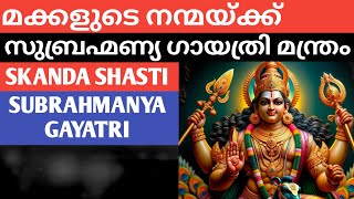 മക്കളുടെ നന്മയ്ക്ക് സുബ്രഹ്മണ്യ ഗായത്രി  SUBRAHMANYA GAYATRI  Skanda shasti [upl. by Maddie843]