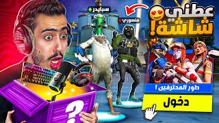 فورت نايت  دخلنا طور المحترفين انا ومنصوري لاول مرة 🔥😱 تحدي على شاشة [upl. by Anawahs]