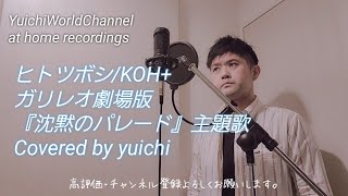 【ガリレオ】ヒトツボシKOH 映画『沈黙のパレード』主題歌 【歌ってみた自宅レコーディング】yuichiworldchannel2 [upl. by Bradshaw400]