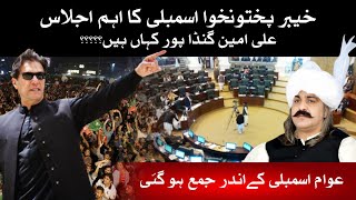 🔴 LIVE  KP Assembly Urgent Session  CM KP Ali Amin Gandapur Illegal Abduction from KP House [upl. by Aivan]