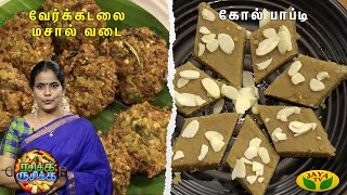 Rasika Rusika  வேர்க்கடலை மசால் வடை மற்றும் கோல் பாப்டி செய்வது எப்படி  Cooking show  jaya Tv [upl. by Aikimat703]