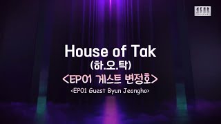 ENG SUB Superband 2 Ipdeok Video  House of Tak «EP01 Guest Byun Jeongho» [upl. by Cann]