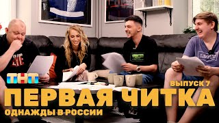 ОВР Шоу Первая читка седьмой выпуск 18 ovrshowtnt [upl. by Kyle]